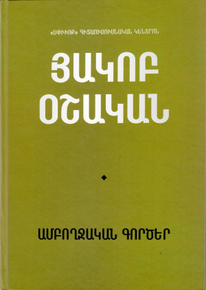 Հակոբ Օշական․ Ամբողջական գործեր․ հատոր 1