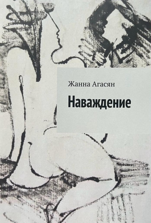 Наваждение