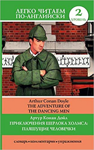 The adventure of the dancing men. Приключения Шерлока Холмса. Пляшущие человечки. 2 уровень