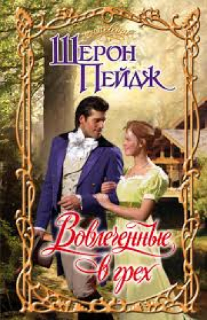 Вовлеченные в грех