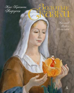 Золотые сказки. Андерсен (иллюстр. А. Рейпольского)