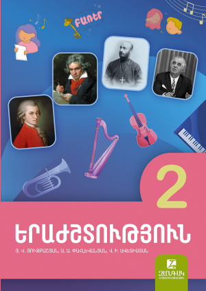 Երաժշտություն 2 (նոր)