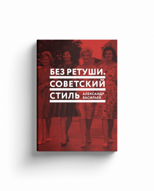 Без ретуши. Советский стиль
