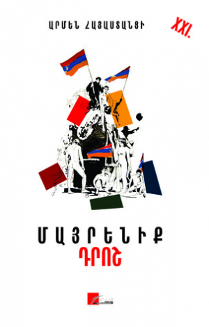 Մայրենիք Դրոշ
