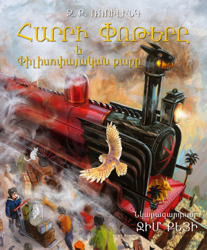 Հարրի Փոթերը և Փիլիսոփայական քարը․ նկարազարումներով