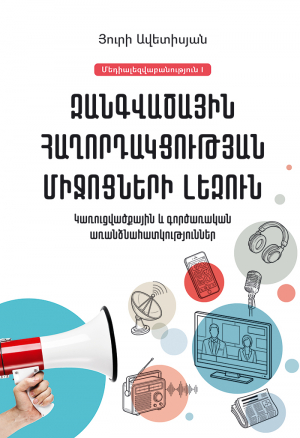Զանգվածային հաղորդակցության միջոցների լեզուն