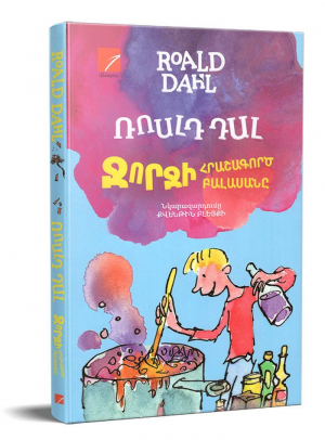 Ջորջի հրաշագործ բալասանը