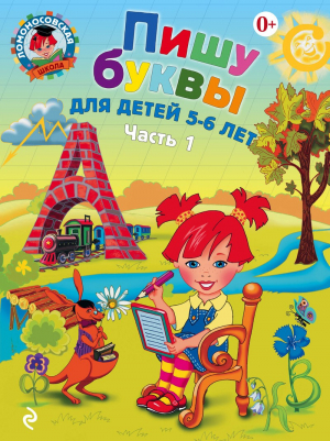 Пишу буквы: для детей 5-6 лет в 2-х частях. Часть 1
