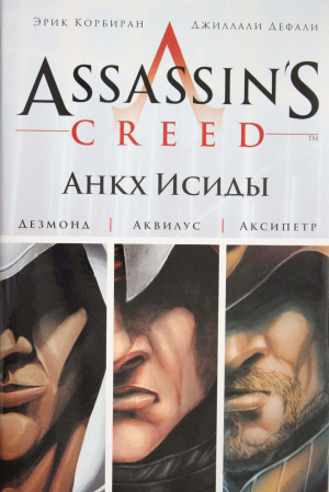 Assassin's Creed. Цикл 1. Анкх Исиды