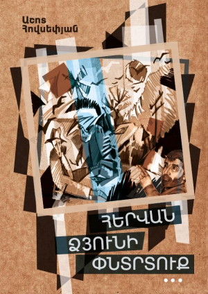 Հերվան ձյունի փնտրտուք