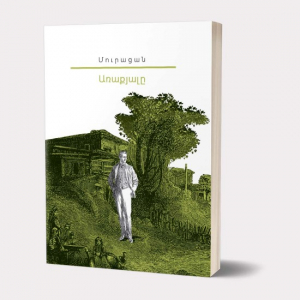 Իմ գրադարանը․ Մուրացան․ Առաքյալը