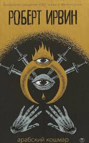 Арабский кошмар: роман