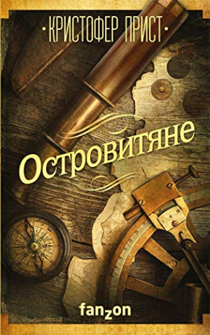 Островитяне