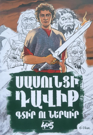 Սասունցի Դավիթ․ ինտերակտիվ գիրք