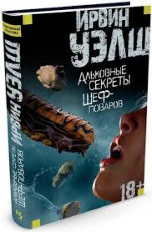 Альковные секреты шеф-поваров