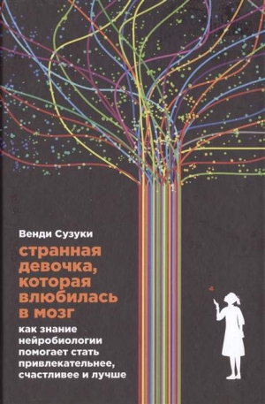 Странная девочка, которая влюбилась в мозг