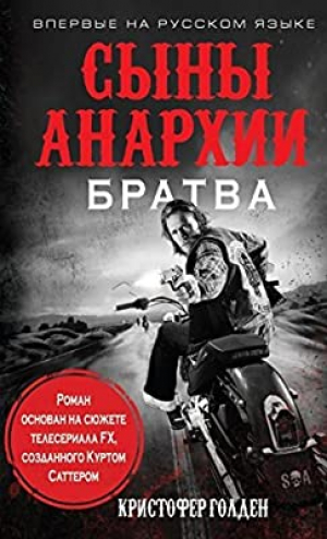 Сыны анархии братва