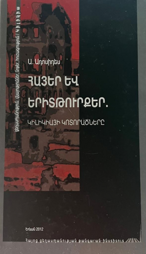 Հայեր և երիտթուրքեր․ Կիլիկիայի կոտորածները