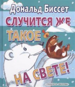Случится же такое на свете