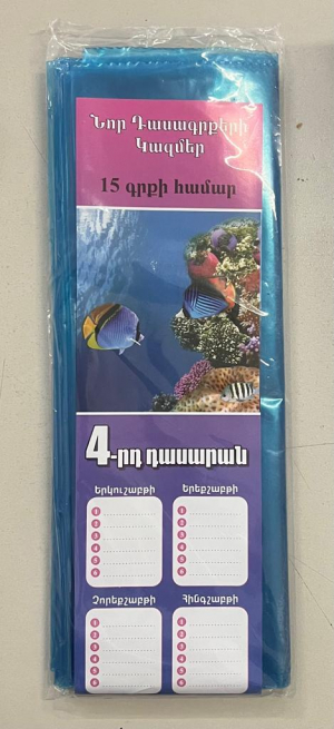 Գրքի կազմ ոչ կպչուն 4-րդ դասարան