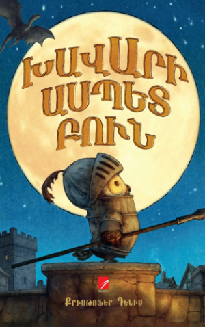 Խավարի ասպետ բուն