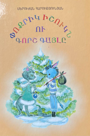 Փոքրիկ իշուկն ու գորշ գայլը