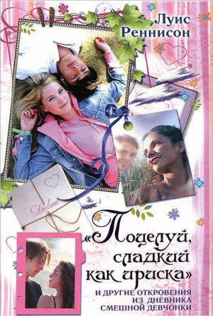 Поцелуй сладкий как ириска и другие откровения из дневника смешной девочки