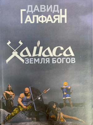 Хайаса земля богов