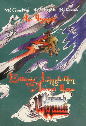 Անտառի արքան