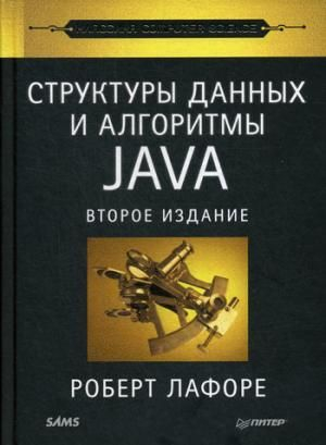 Структуры данных и алгоритмы в Jаvа 2