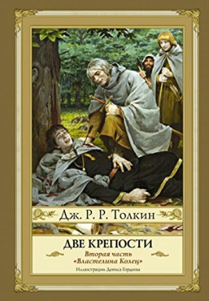 Властелин Колец. Том 2. Две крепости