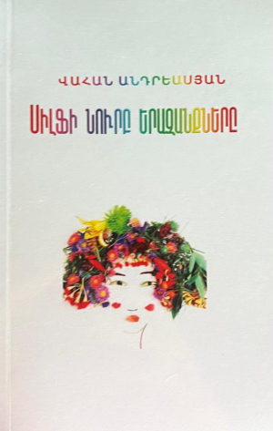 Սիլֆի նուրբ երազանքները