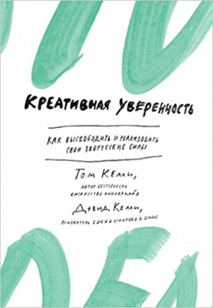 Креативная уверенность. Как высвободить и реализовать свои творческие силы