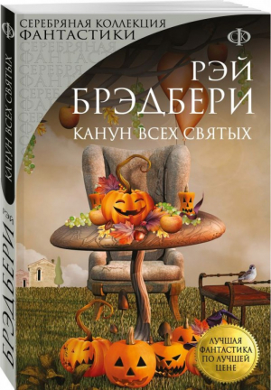 Канун всех святых