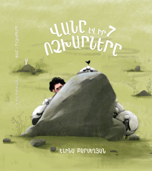 Վանը և իր 7 ոչխարները