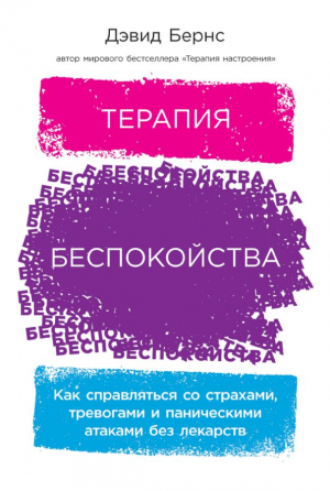 Терапия беспокойства: Как справляться со страхами, тревогами и паническими атаками без лекарств