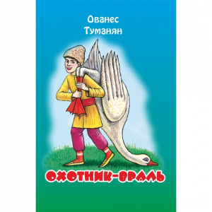 Охотник-враль