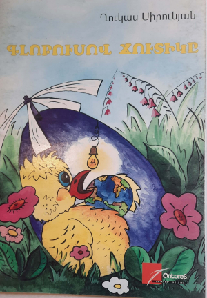 Գլոբուսով ճուտիկը