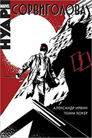 Сорвиголова Нуар