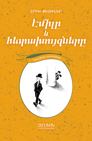 Էմիլը և հետախույզները