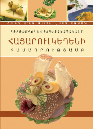 Գեղեցիկը և երևակայականը հացաբուլկեղենի համադրությամբ