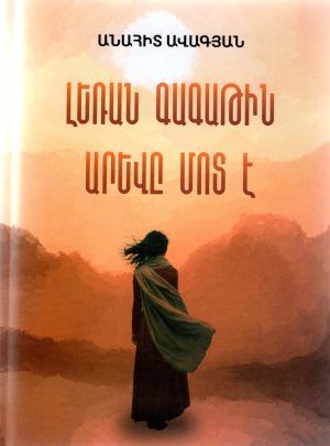 Լեռան գագաթին արևը մոտ է