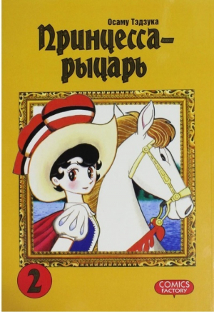 Принцесса-рыцарь. Том 2