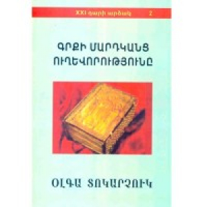 Գրքի մարդկանց ուղևորությունը