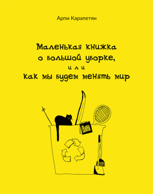 Маленькая книжка о большой уборке, или как мы будем менять мир