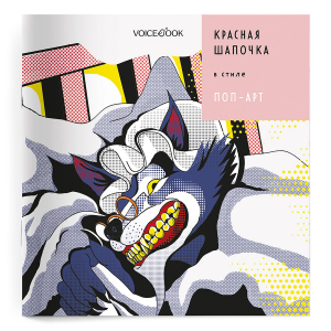 Красная Шапочка в стиле Поп-Арт