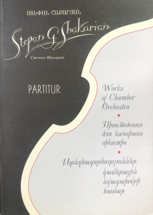 Ստեղծագործություններ կամերային նվագախմբի համար