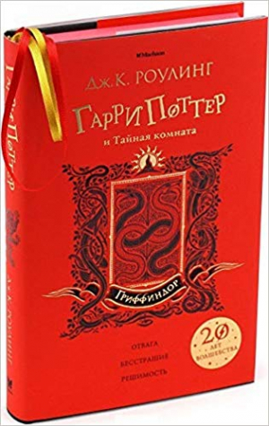Гарри Поттер и Тайная комната (Гриффиндор)