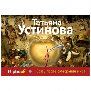 Сразу после сотворения мира