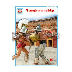 Գլադիատորներ